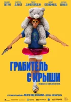смотреть онлайн Грабитель с крыши (2025) бесплатно в HD 