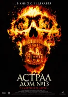 смотреть онлайн Астрал. Дом № 13 (2024) бесплатно в HD 