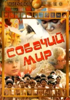 смотреть онлайн Собачий мир (1962) бесплатно в HD 