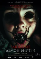 смотреть онлайн Заклятие. Демон внутри (2024) бесплатно в HD 