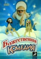 смотреть онлайн Божественная комедия (1973) бесплатно в HD 
