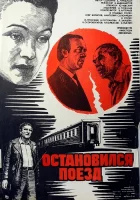 смотреть онлайн Остановился поезд (1982) бесплатно в HD 