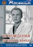 смотреть онлайн Похождения зубного врача (1965) бесплатно в HD 