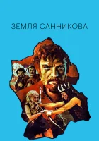 смотреть онлайн Земля Санникова (1973) бесплатно в HD 