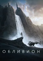 смотреть онлайн Обливион (2013) бесплатно в HD 