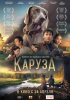 смотреть онлайн Каруза (2025) бесплатно в HD 