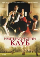 смотреть онлайн Императорский клуб (2002) бесплатно в HD 