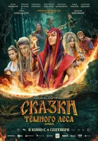 смотреть онлайн Сказки темного леса. Ворожея (2025) бесплатно в HD 