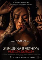 смотреть онлайн Невеста дьявола (2025) бесплатно в HD 
