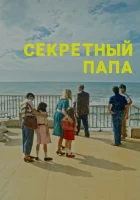 смотреть онлайн Секретный папа (2024) бесплатно в HD 