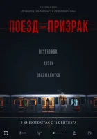 смотреть онлайн Поезд-призрак (2024) бесплатно в HD 