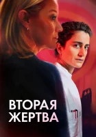 смотреть онлайн Вторая жертва (2025) бесплатно в HD 