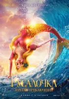 смотреть онлайн Русалочка. Начало приключений (2021) бесплатно в HD 