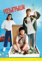 смотреть онлайн Розыгрыши (2025) бесплатно в HD 