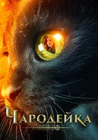 смотреть онлайн Чародейка (2018) бесплатно в HD 