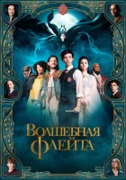 смотреть онлайн Волшебная флейта (2022) бесплатно в HD 
