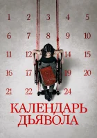 смотреть онлайн Календарь дьявола (2021) бесплатно в HD 