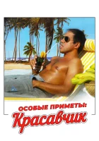 смотреть онлайн Особые приметы: красавчик (1983) бесплатно в HD 