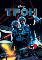 смотреть онлайн Трон (1982) бесплатно в HD 
