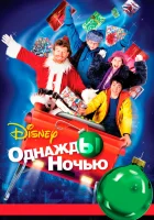 смотреть онлайн Однажды ночью (2001) бесплатно в HD 