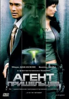 смотреть онлайн Агент пришельцев (2007) бесплатно в HD 