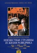 смотреть онлайн Неизвестные страницы из жизни разведчика (1990) бесплатно в HD 