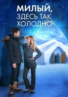смотреть онлайн Милый, здесь так холодно (2021) бесплатно в HD 