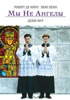 смотреть онлайн Мы не ангелы (1989) бесплатно в HD 