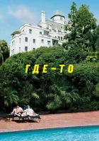 смотреть онлайн Где-то (2010) бесплатно в HD 
