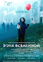 смотреть онлайн Зона Вселенной (2025) бесплатно в HD 
