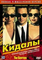 смотреть онлайн Кидалы (1990) бесплатно в HD 