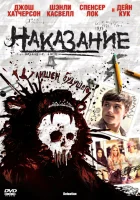 смотреть онлайн Наказание (2011) бесплатно в HD 