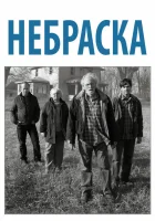 смотреть онлайн Небраска (2013) бесплатно в HD 