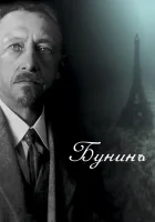 смотреть онлайн Бунинъ (2024) бесплатно в HD 
