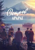 смотреть онлайн Остров Арарат (2024) бесплатно в HD 