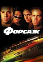 смотреть онлайн Форсаж (2001) бесплатно в HD 