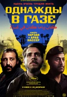 смотреть онлайн Однажды в Газе (2025) бесплатно в HD 