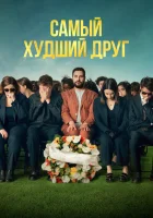 смотреть онлайн Самый худший друг (2025) бесплатно в HD 