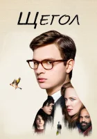 смотреть онлайн Щегол (2019) бесплатно в HD 