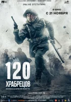 смотреть онлайн 120 храбрецов (2025) бесплатно в HD 