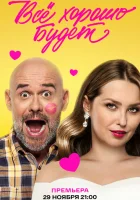 смотреть онлайн Всё хорошо будет... (2025) бесплатно в HD 