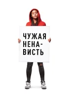 смотреть онлайн Ваша ненависть (2018) бесплатно в HD 