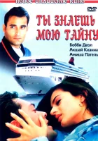 смотреть онлайн Ты знаешь мою тайну (2002) бесплатно в HD 