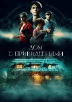 смотреть онлайн Страшный дом (2020) бесплатно в HD 