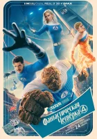 смотреть онлайн Фантастическая четвёрка: Первые шаги (2025) бесплатно в HD 