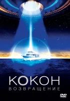 смотреть онлайн Кокон 2: Возвращение (1988) бесплатно в HD 