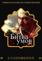 смотреть онлайн Битва умов (2006) бесплатно в HD 