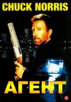 смотреть онлайн Агент (1991) бесплатно в HD 