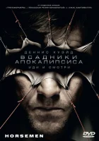 смотреть онлайн Всадники апокалипсиса (2008) бесплатно в HD 