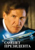 смотреть онлайн Самолет президента (1997) бесплатно в HD 
